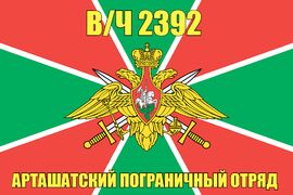 Флаг в/ч 2392 Арташатский пограничный отряд 90x135 большой
