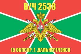 Флаг в/ч 2538 15 ОБПСКР, г. Дальнереченск