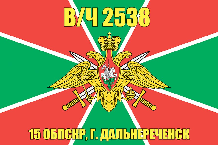 Флаг в/ч 2538 15 ОБПСКР, г. Дальнереченск