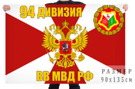 Флаг 94 дивизии ВВ МВД РФ