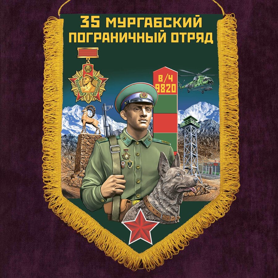 Военный вымпел Мургабский пограничный отряд