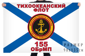 Флаг 155 отдельной бригады морской пехоты Тихоокеанского флота