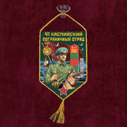 Вымпел 41 Каспийский пограничный отряд на присоске 