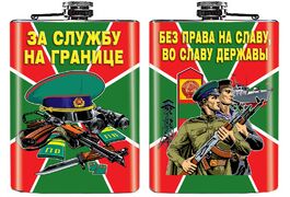 Карманная фляжка За службу на границе
