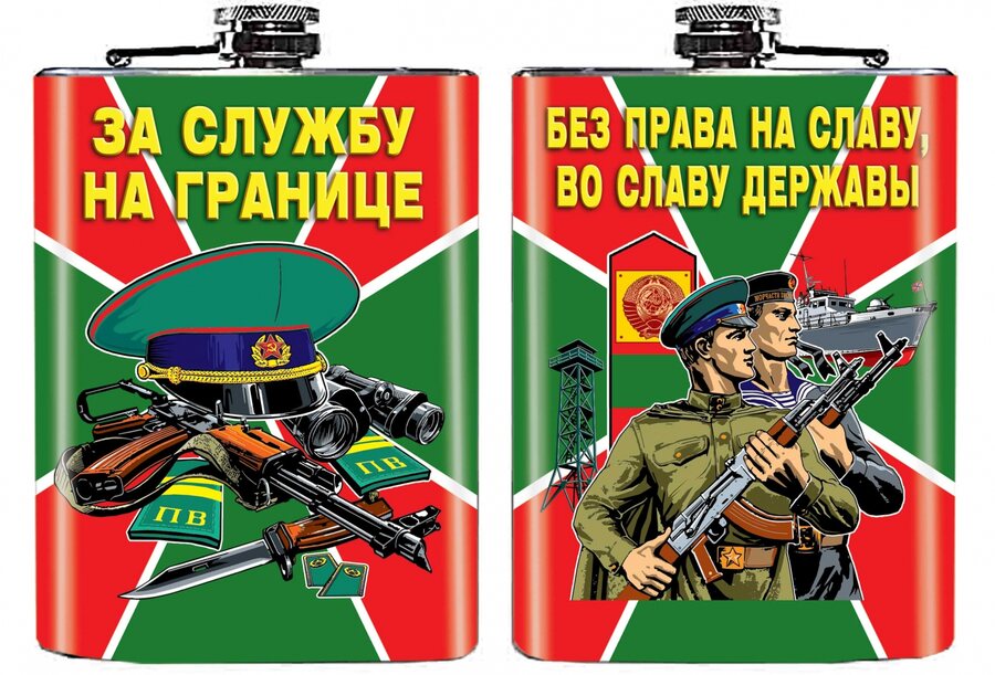 Карманная фляжка За службу на границе