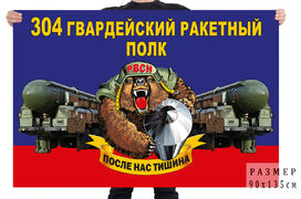 Флаг 304 гв. ракетного полка – Юрья