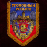 Военный вымпел 100 лет УГРО