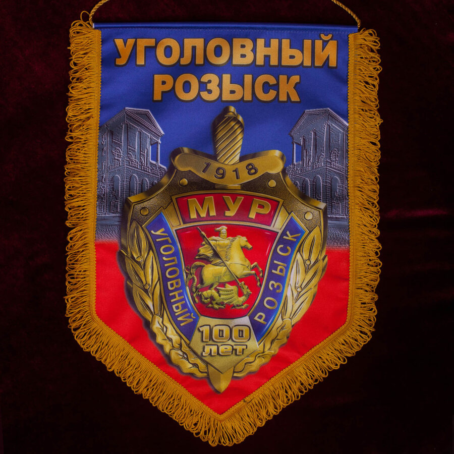 Военный вымпел 100 лет УГРО