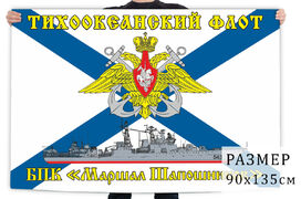 Флаг Тихоокеанский флот БПК «Маршал Шапошников» 90х135 большой