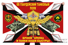 Флаг 68 гв. танкового полка – Новочеркасск