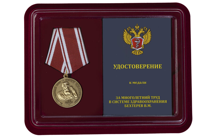 Медаль в бордовом футляре Бехтерева В.М. За многолетний труд в системе здравоохранения