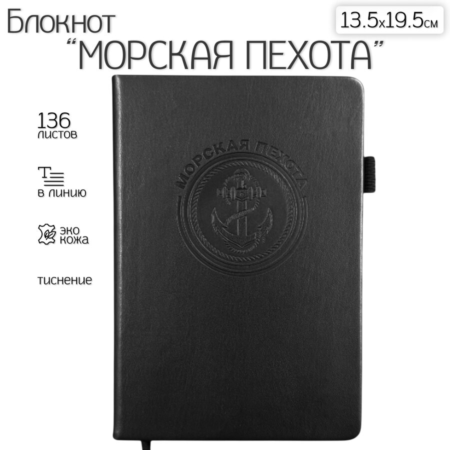 Кожаный блокнот Морская пехота (13.5х19.5 см)