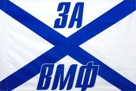 Флаг За ВМФ двухсторонний 90х135