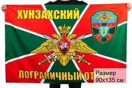 Флаг Хунзахский погранотряд