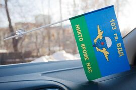 Флажок с присоской ВДВ 103 гв. ВДД
