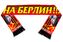 Шарф шёлковый На Берлин! 3