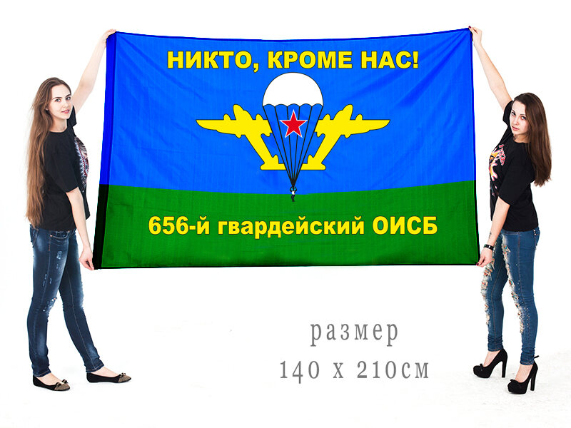 Флаг 656-го гвардейского ОИСБ ВДВ 90х135 большой