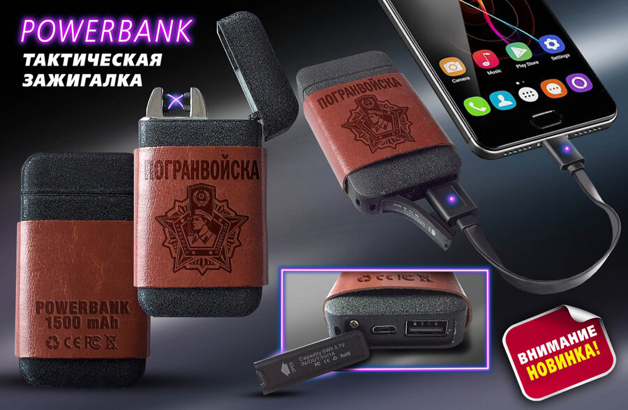Зажигалка и Power Bank Погранвойска