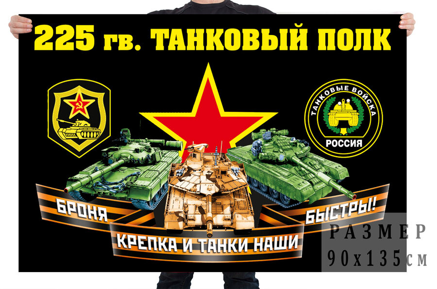 Флаг 225 гвардейского танкового полка
