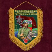 Вымпел 55 Сковородинский пограничный отряд