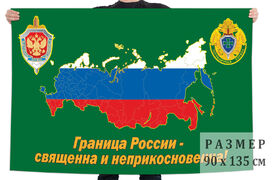 Флаг пограничников Российской Федерации