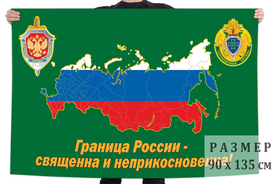 Флаг пограничников Российской Федерации