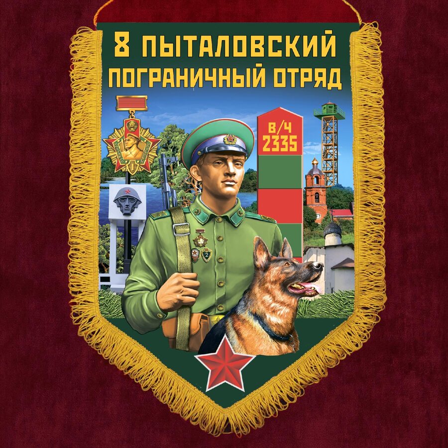 Вымпел 8 Пыталовский погранотряд