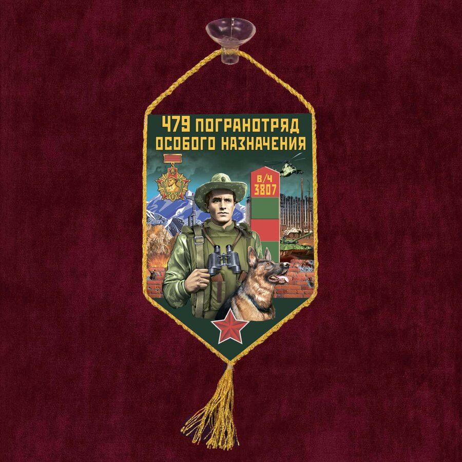 Вымпел 479 погранотряд особого назначения на присоске 