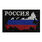 Нашивка Россия 8x5 см 1