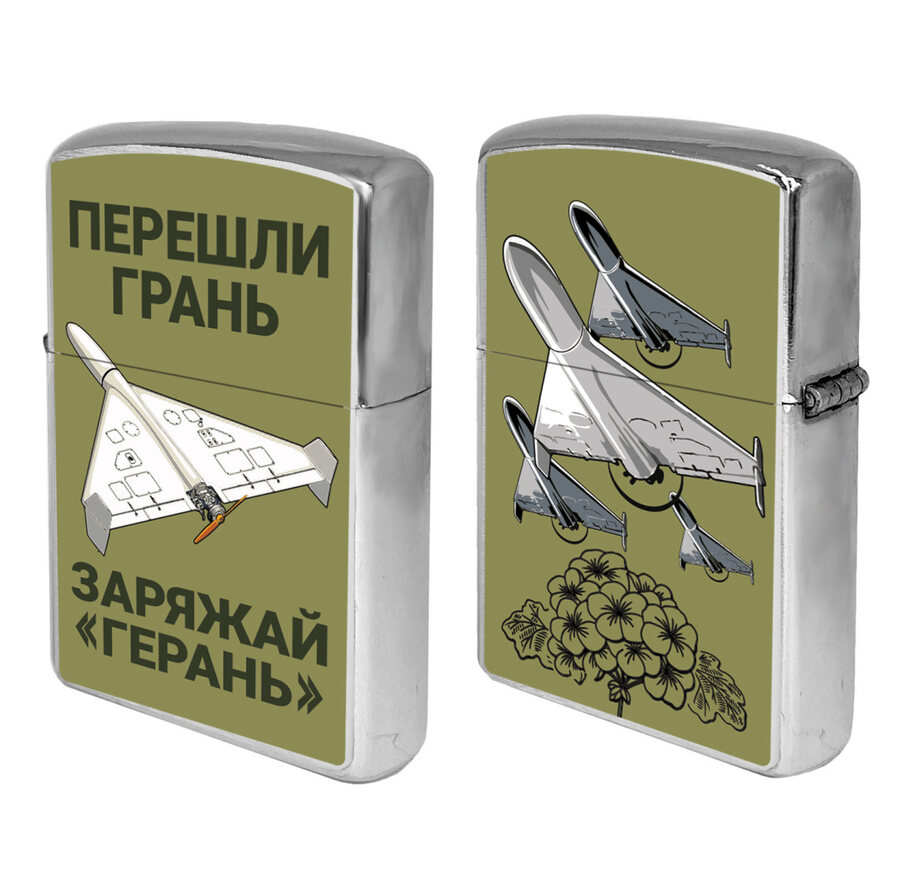 Зажигалка бензиновая Перешли грань - заряжай Герань