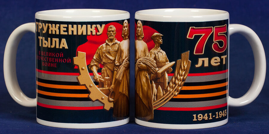 Кружка Труженику тыла 1941 - 1945