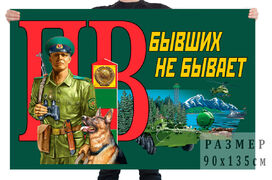 Флаг погранвойск Бывших не бывает