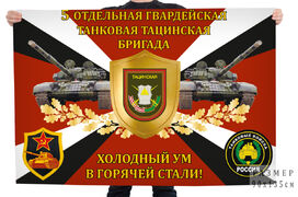 Флаг 5-й отдельной гвардейской танковой Тацинской бригады Холодный ум в горячей стали!