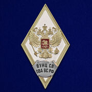 Знак об окончании ВУНЦ СВ Общевойсковая академия Вооружённых Сил РФ