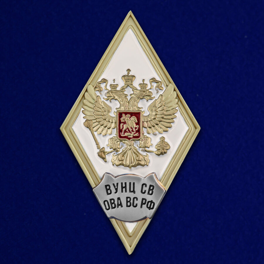 Знак об окончании ВУНЦ СВ Общевойсковая академия Вооружённых Сил РФ