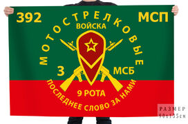Флаг 392 мотострелковый полк 3 МСБ 9 рота