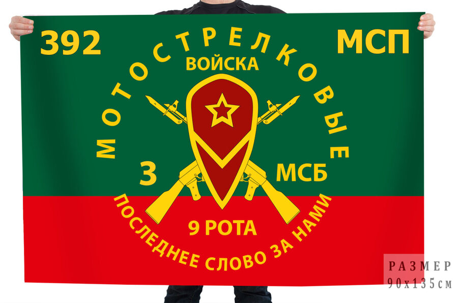 Флаг 392 мотострелковый полк 3 МСБ 9 рота