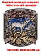 Металлическая накладка За Русскую охоту! (5,0x4,5 см)
