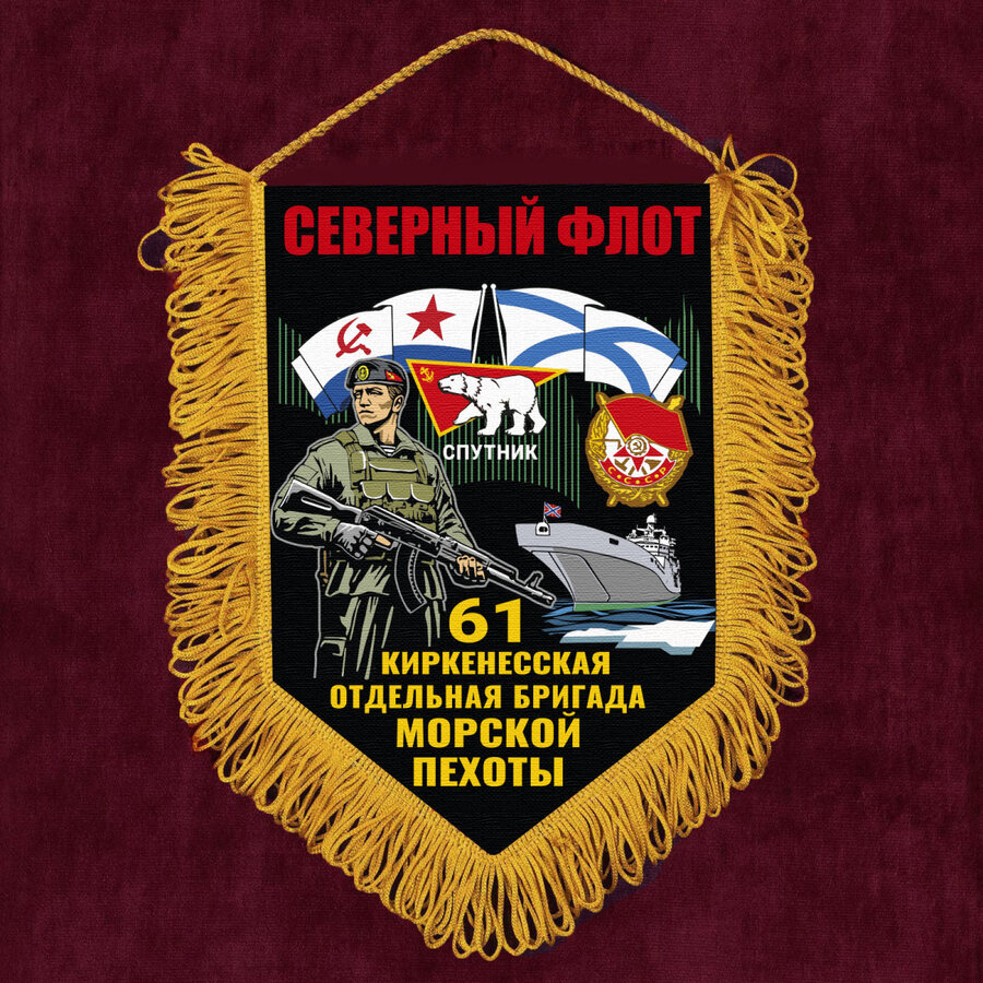 Военный Вымпел 61 Киркенесская отдельная бригада Морской пехоты – Северный флот