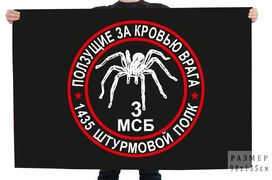 Флаг 3 МСБ 1435 штурмовой полк Ползущие за кровью врага