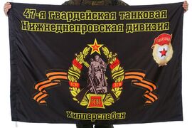 Флаг 47-я Гвардейская танковая Нижнеднепровская дивизия Хиллерслебен
