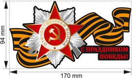 Автомобильная наклейка ко Дню Победы