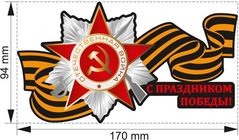 Автомобильная наклейка ко Дню Победы