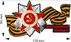 Автомобильная наклейка ко Дню Победы