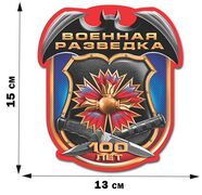 Автомобильная Наклейка 100-летие Военной разведки (15x13 см)