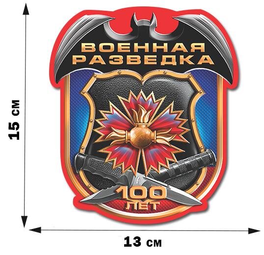 Автомобильная Наклейка 100-летие Военной разведки (15x13 см)