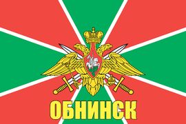 Флаг Пограничных войск Обнинск 90x135 большой