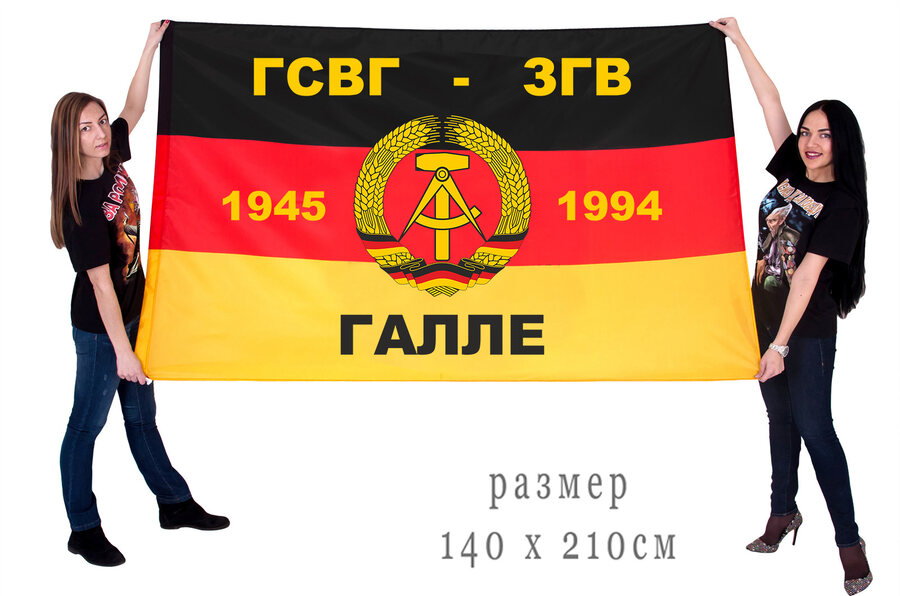Флаг ГСВГ-ЗГВ Галле 1945-1994 двухсторонний с подкладкой 90х135