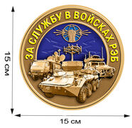 Наклейка За службу в войсках РЭБ