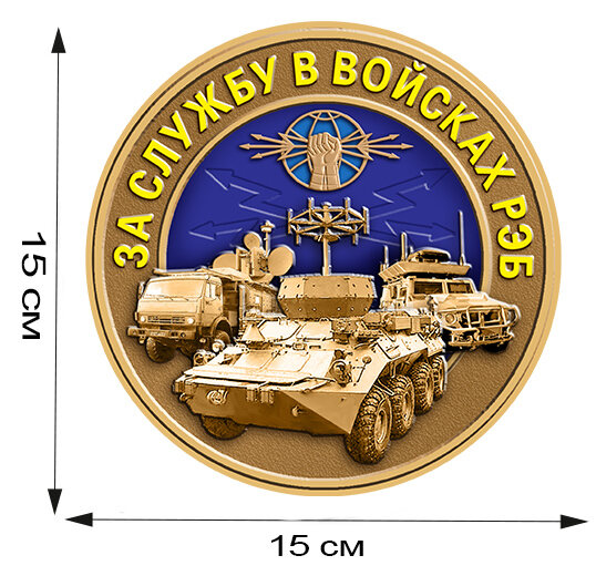 Наклейка За службу в войсках РЭБ